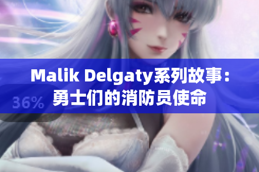 Malik Delgaty系列故事：勇士们的消防员使命