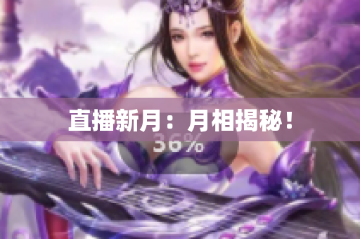 直播新月：月相揭秘！