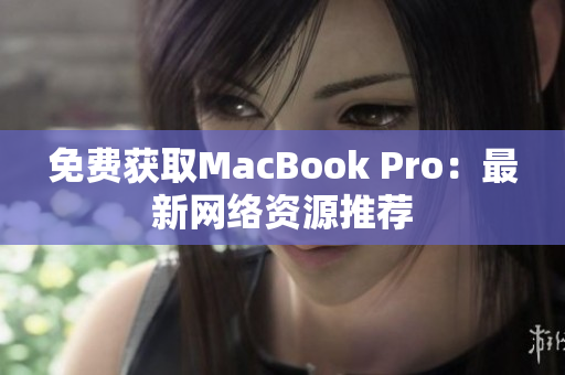 免费获取MacBook Pro：最新网络资源推荐