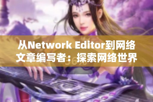 从Network Editor到网络文章编写者：探索网络世界的无穷魅力