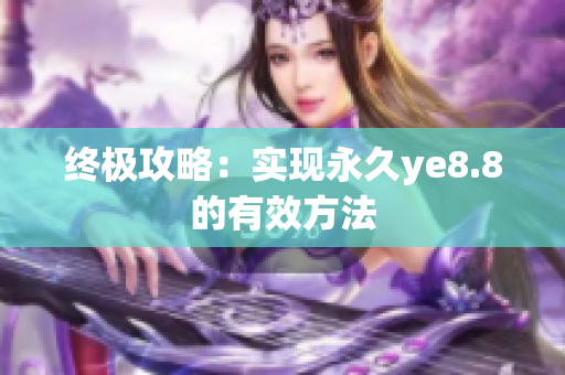 终极攻略：实现永久ye8.8的有效方法