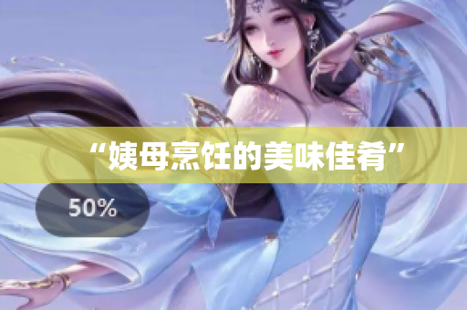 “姨母烹饪的美味佳肴”