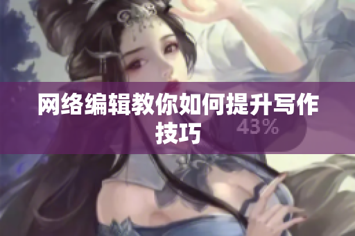 网络编辑教你如何提升写作技巧