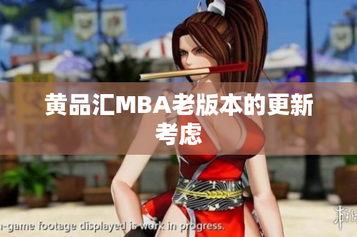 黄品汇MBA老版本的更新考虑