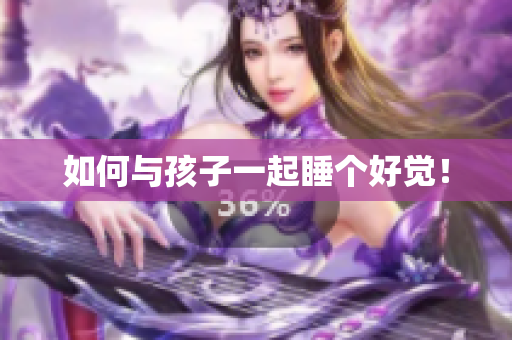 如何与孩子一起睡个好觉！