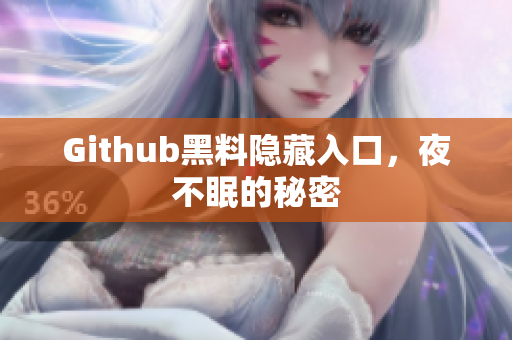 Github黑料隐藏入口，夜不眠的秘密