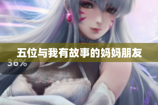 五位与我有故事的妈妈朋友