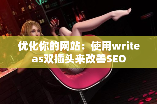 优化你的网站：使用writeas双插头来改善SEO