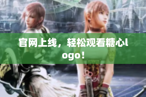 官网上线，轻松观看糖心logo！