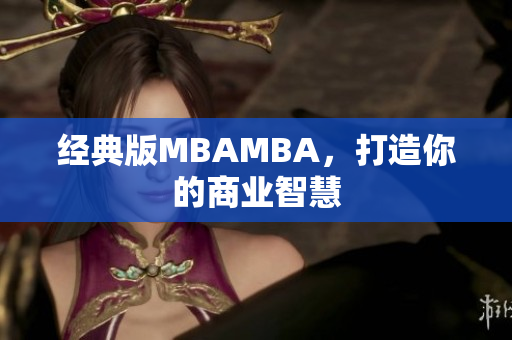 经典版MBAMBA，打造你的商业智慧