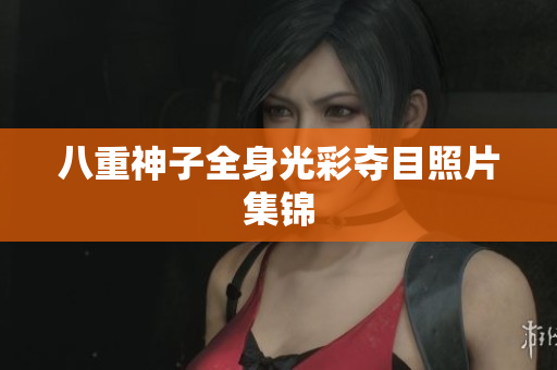 八重神子全身光彩夺目照片集锦