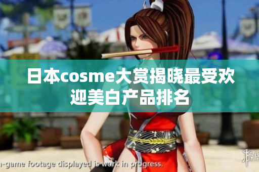 日本cosme大赏揭晓最受欢迎美白产品排名
