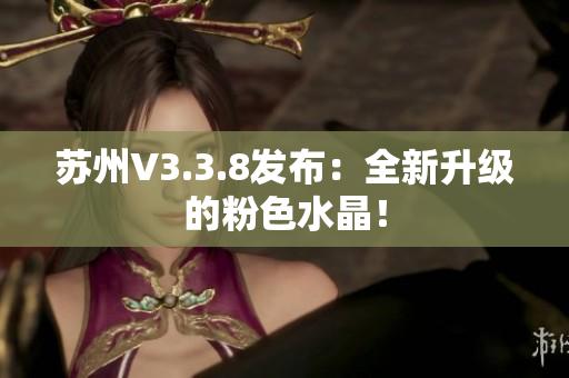 苏州V3.3.8发布：全新升级的粉色水晶！