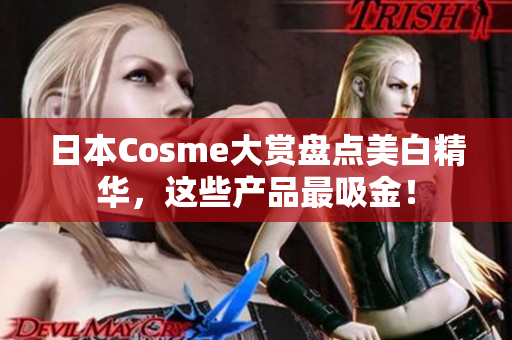 日本Cosme大赏盘点美白精华，这些产品最吸金！