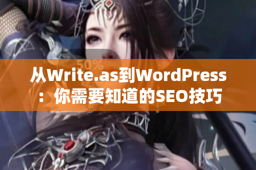 从Write.as到WordPress：你需要知道的SEO技巧