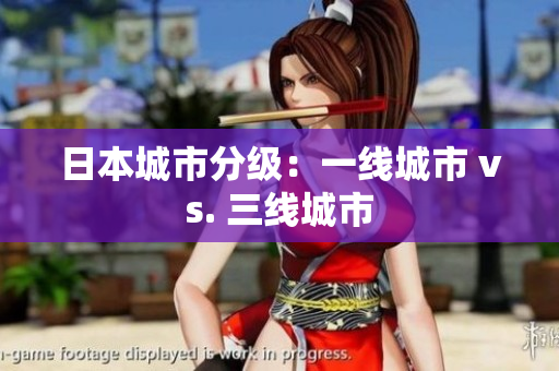 日本城市分级：一线城市 vs. 三线城市