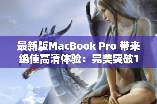 最新版MacBook Pro 带来绝佳高清体验：完美突破1819岁