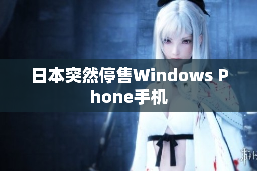 日本突然停售Windows Phone手机