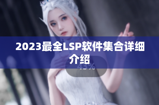 2023最全LSP软件集合详细介绍