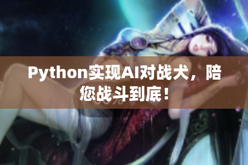 Python实现AI对战犬，陪您战斗到底！