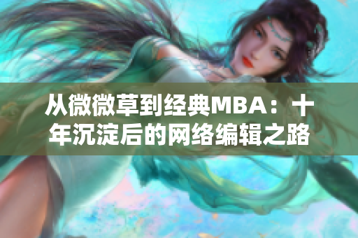 从微微草到经典MBA：十年沉淀后的网络编辑之路