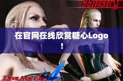 在官网在线欣赏糖心Logo!