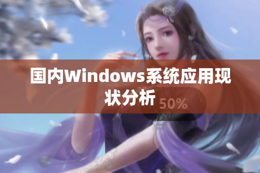 国内Windows系统应用现状分析