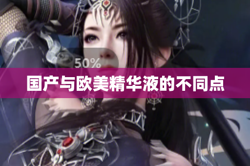 国产与欧美精华液的不同点