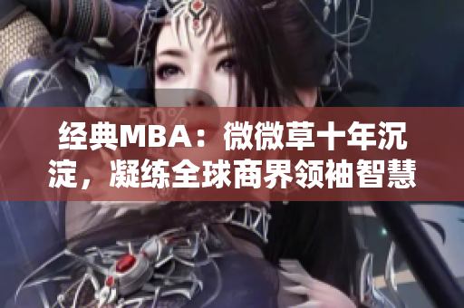 经典MBA：微微草十年沉淀，凝练全球商界领袖智慧