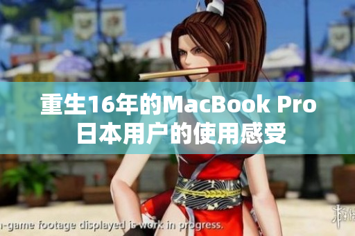 重生16年的MacBook Pro 日本用户的使用感受