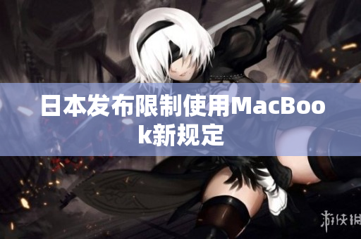 日本发布限制使用MacBook新规定