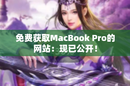 免费获取MacBook Pro的网站：现已公开！