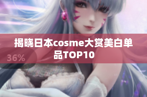 揭晓日本cosme大赏美白单品TOP10