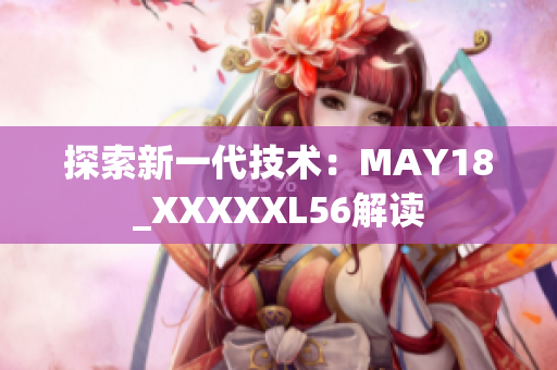 探索新一代技术：MAY18_XXXXXL56解读