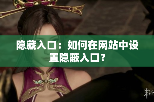 隐藏入口：如何在网站中设置隐蔽入口？