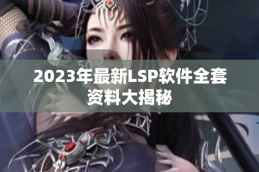 2023年最新LSP软件全套资料大揭秘