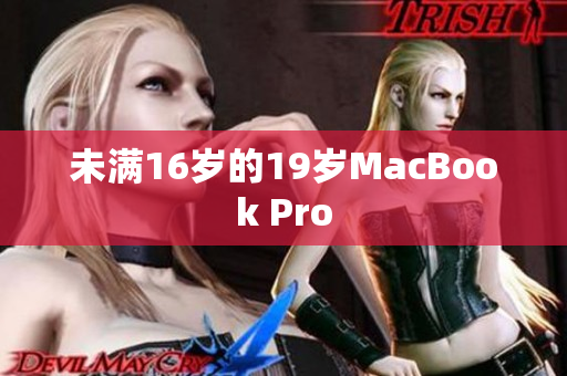 未满16岁的19岁MacBook Pro