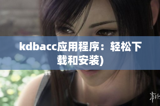 kdbacc应用程序：轻松下载和安装)