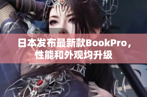 日本发布最新款BookPro，性能和外观均升级