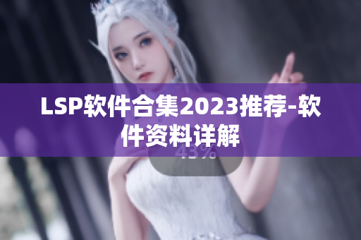 LSP软件合集2023推荐-软件资料详解
