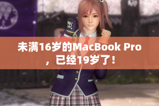 未满16岁的MacBook Pro，已经19岁了！