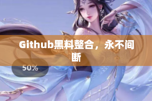 Github黑料整合，永不间断