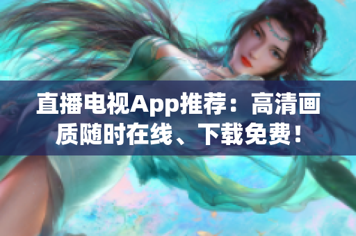 直播电视App推荐：高清画质随时在线、下载免费！