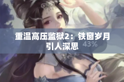 重温高压监狱2：铁窗岁月引人深思