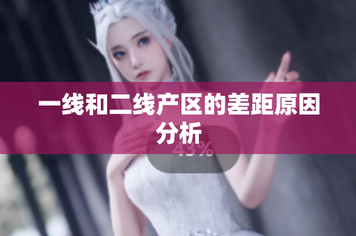 一线和二线产区的差距原因分析