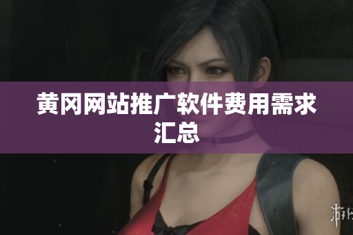 黄冈网站推广软件费用需求汇总