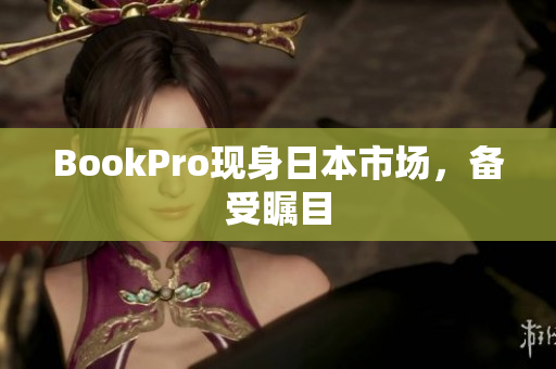 BookPro现身日本市场，备受瞩目