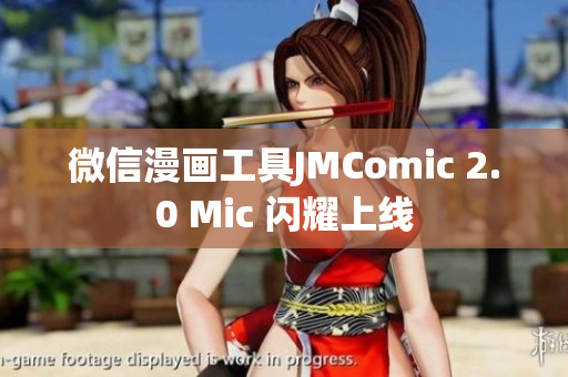 微信漫画工具JMComic 2.0 Mic 闪耀上线