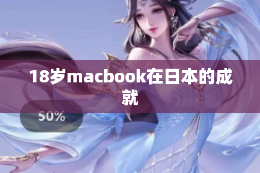 18岁macbook在日本的成就