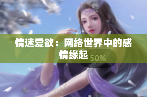 情迷爱欲：网络世界中的感情缘起